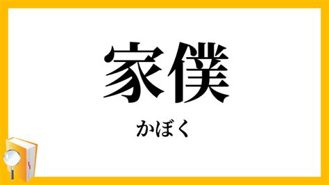 家僕|家僕 （かぼく） とは？ 意味・読み方・使い方